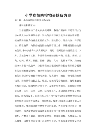 小学疫情防控物资储备方案