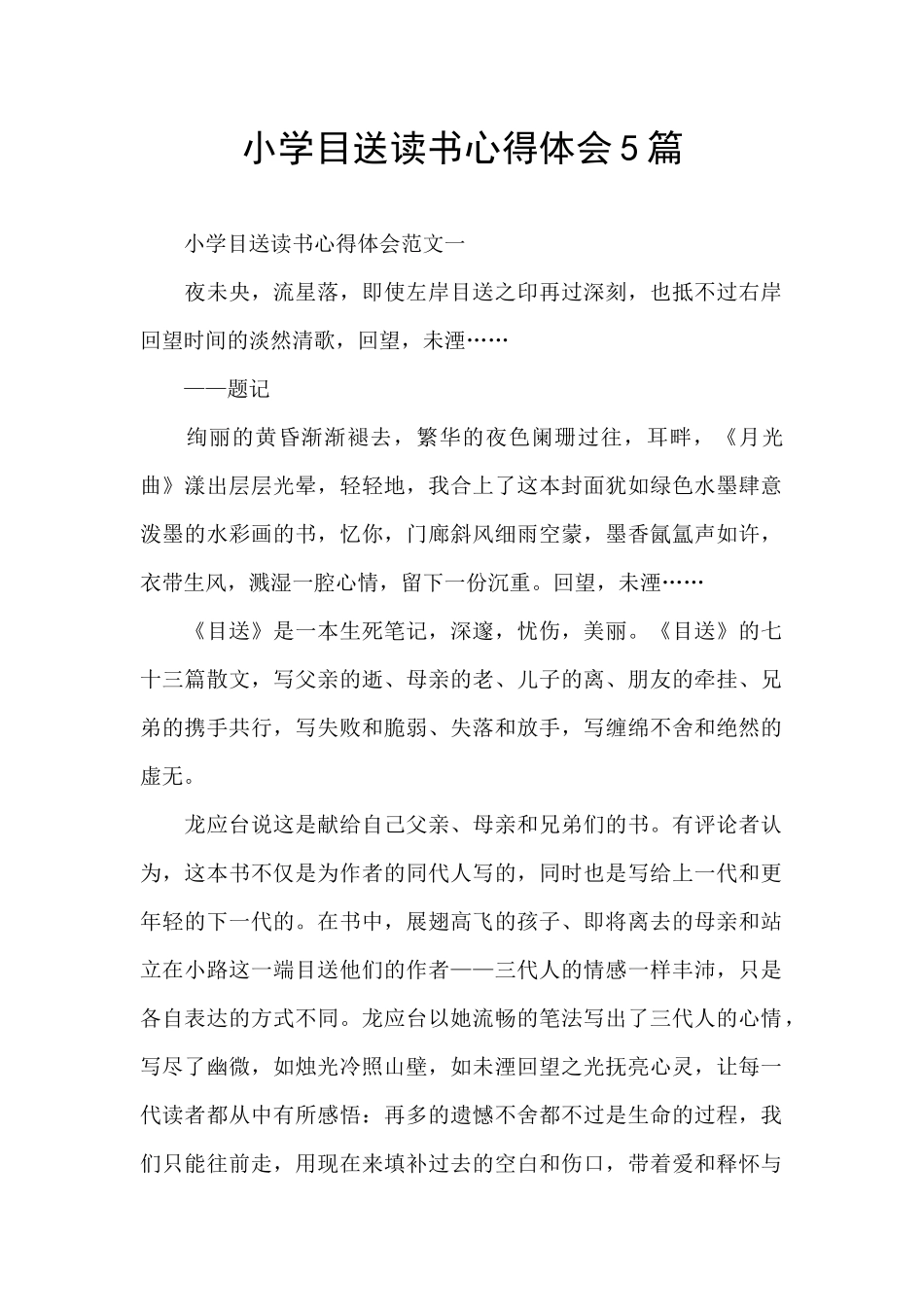 小学目送读书心得体会5篇_第1页