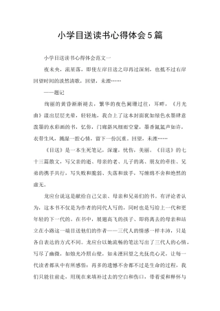 小学目送读书心得体会5篇