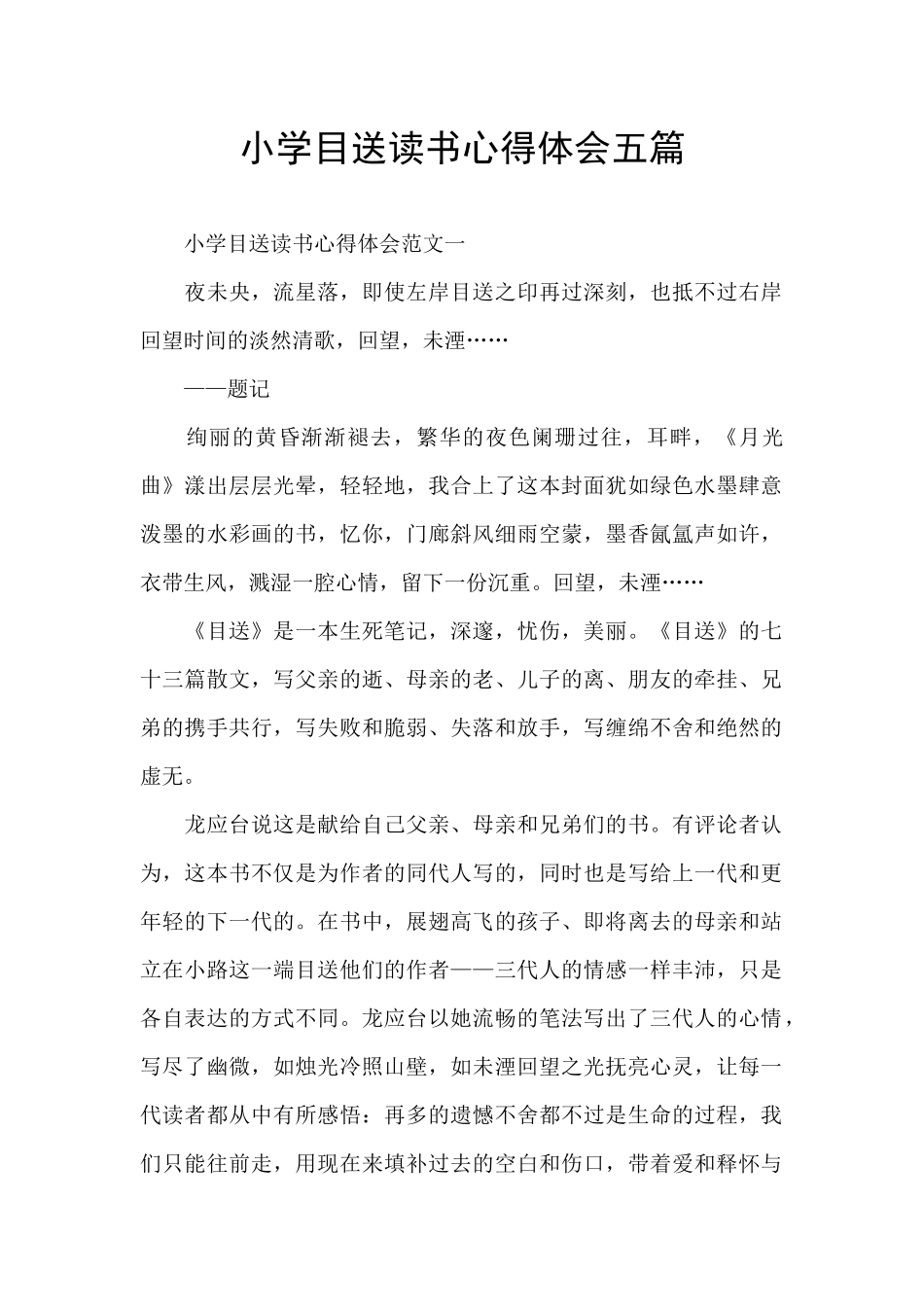 小学目送读书心得体会五篇_第1页