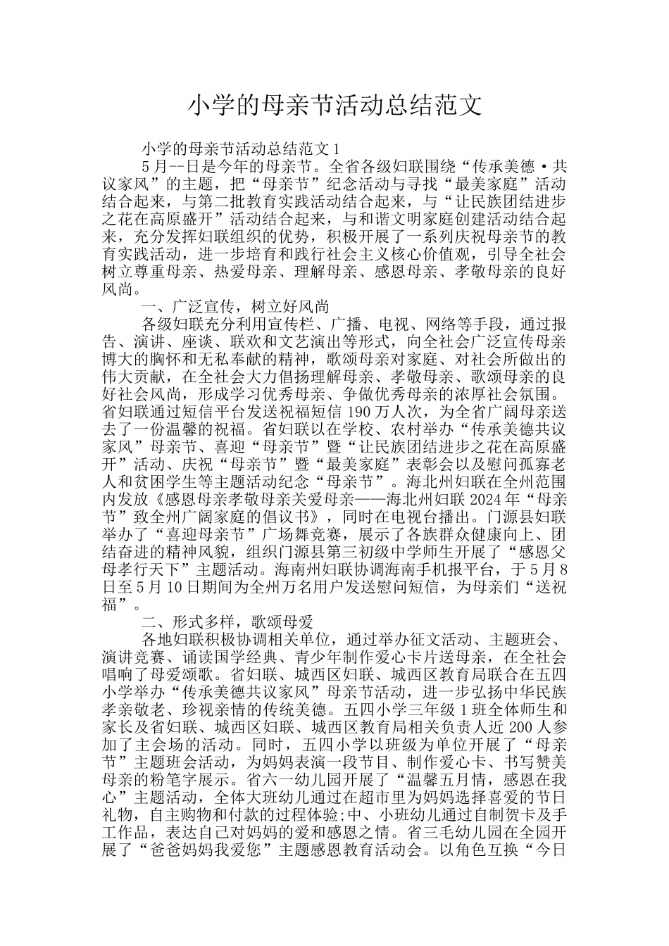 小学的母亲节活动总结范文_第1页