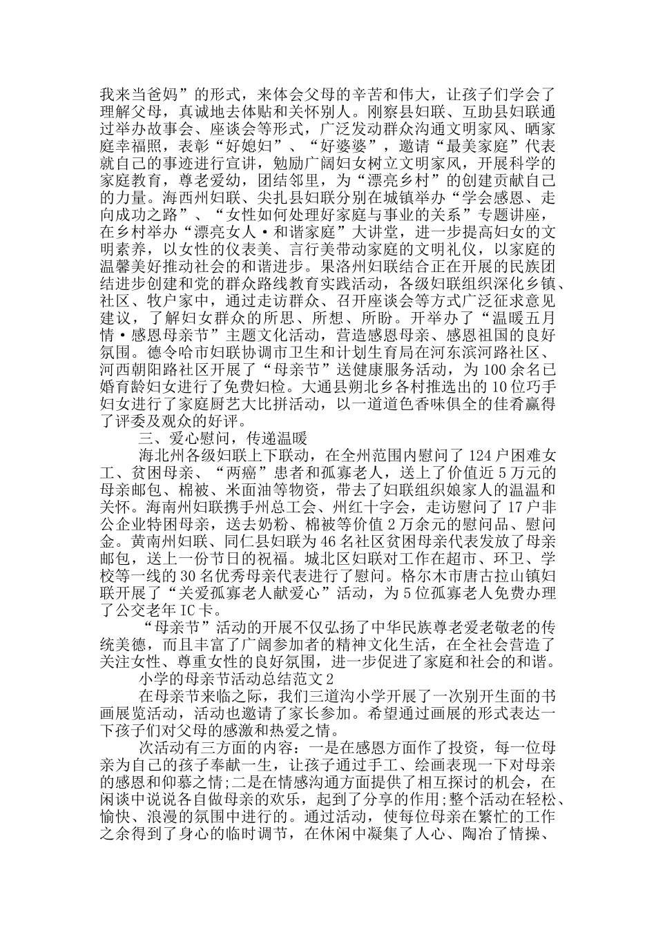 小学的母亲节活动总结范文_第2页