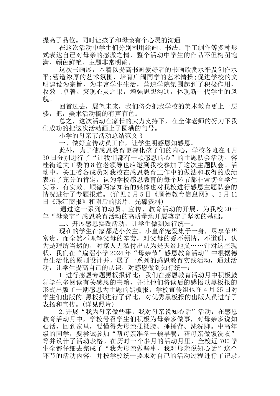 小学的母亲节活动总结范文_第3页