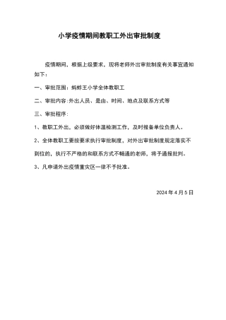 小学疫情期间教职工外出审批制度