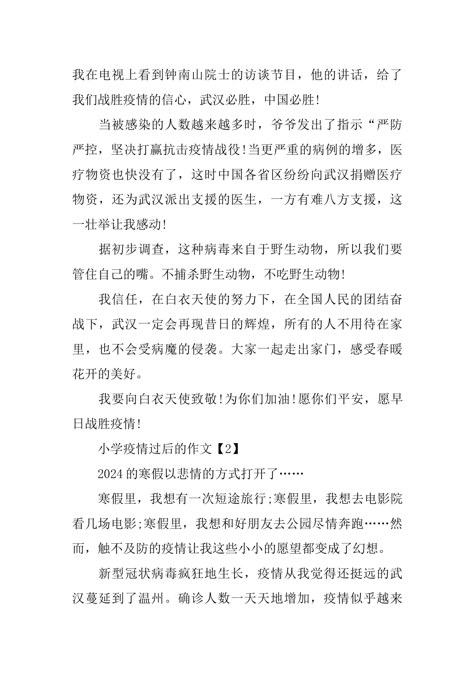小学疫情过后的作文大全_第2页