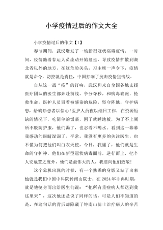 小学疫情过后的作文大全