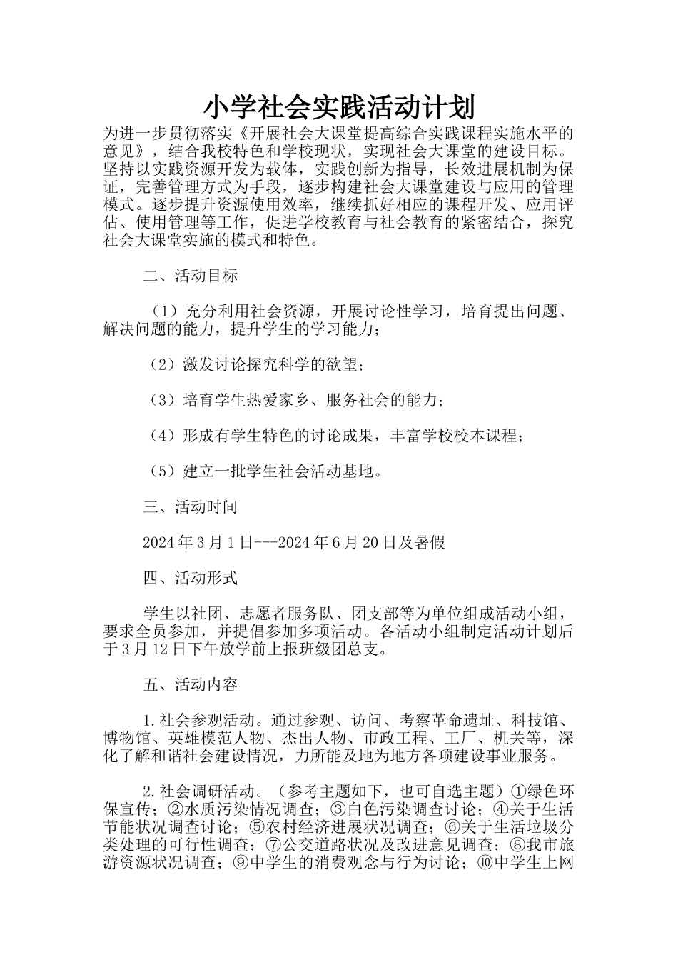 小学社会实践活动计划_第1页