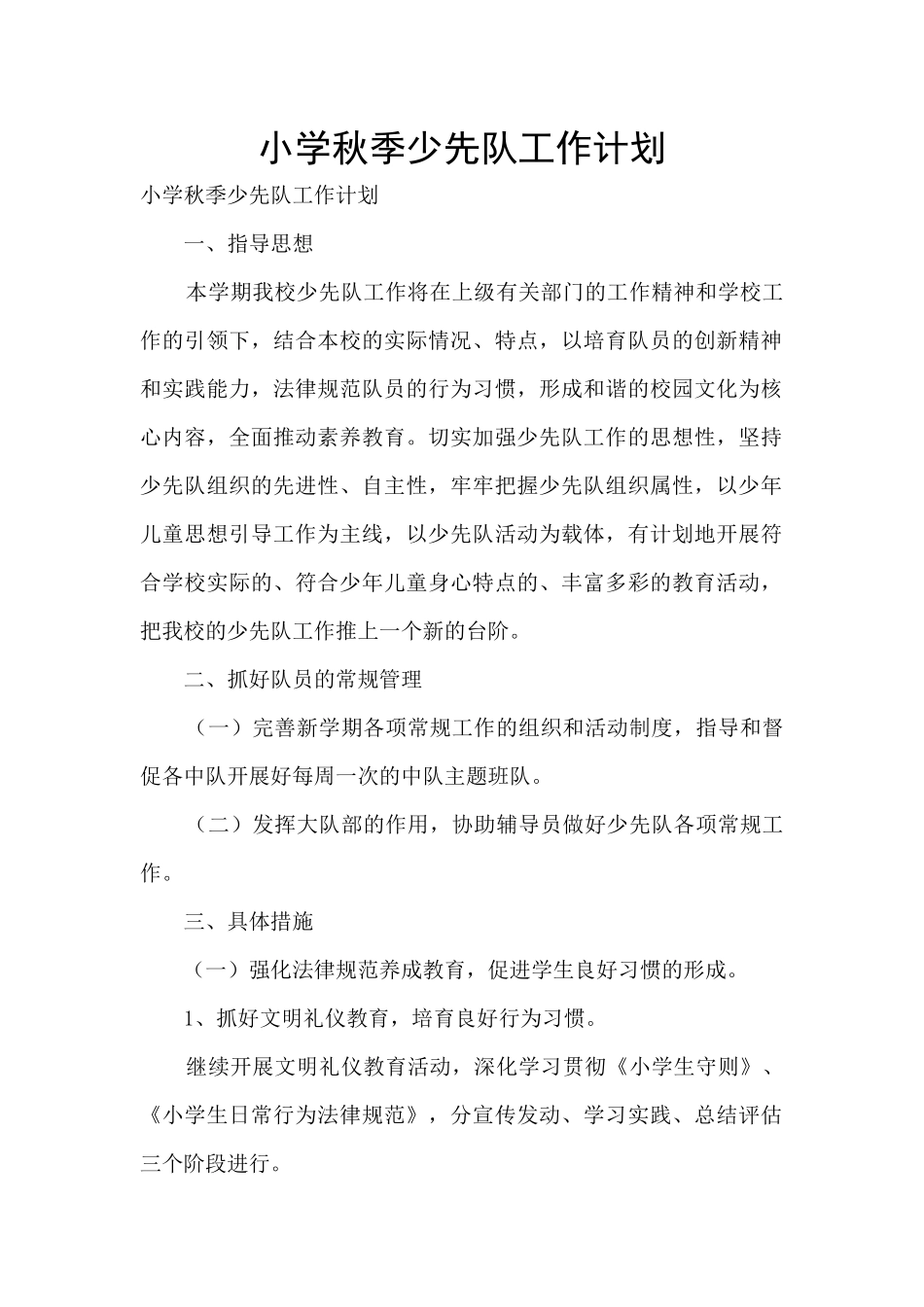 小学秋季少先队工作计划_第1页