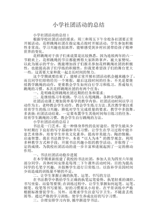 小学社团活动的总结