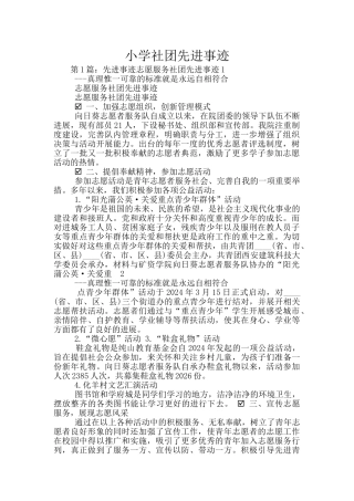 小学社团先进事迹