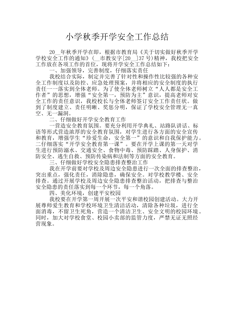 小学秋季开学安全工作总结_第1页
