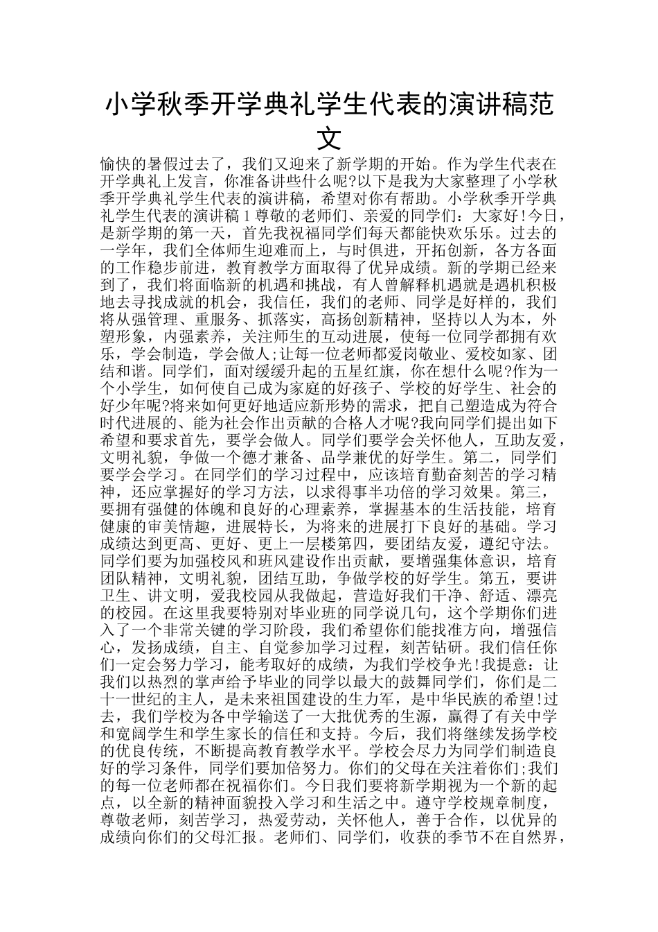 小学秋季开学典礼学生代表的演讲稿范文_第1页