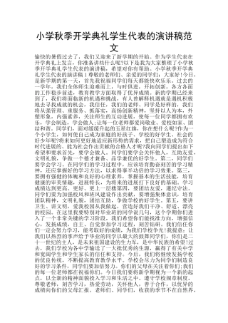 小学秋季开学典礼学生代表的演讲稿范文