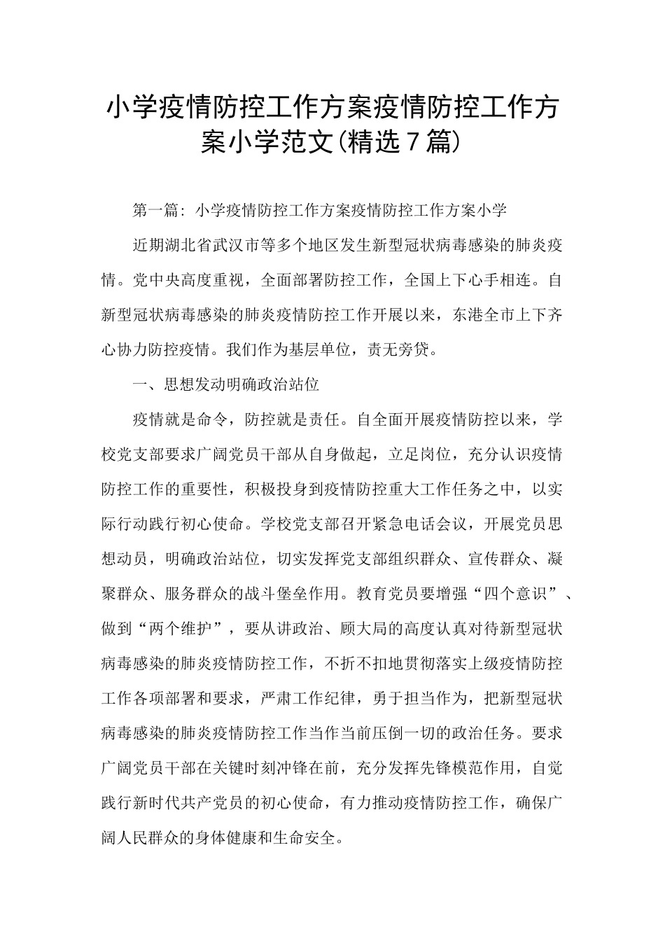 小学疫情防控工作方案疫情防控工作方案小学范文_第1页