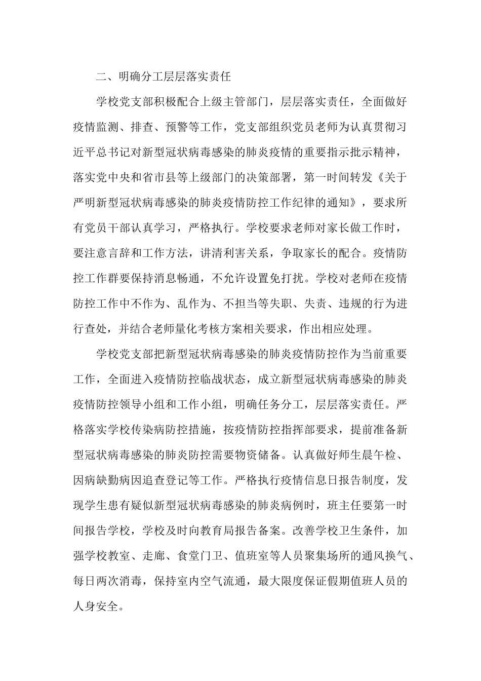 小学疫情防控工作方案疫情防控工作方案小学范文_第2页