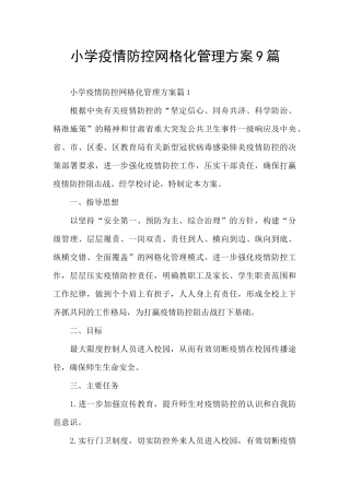 小学疫情防控网格化管理方案9篇