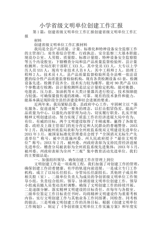 小学省级文明单位创建工作汇报