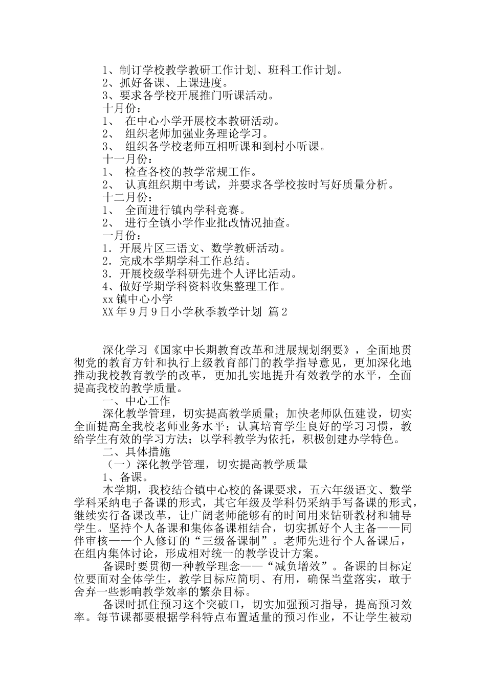 小学秋季教学计划集合8篇_第3页