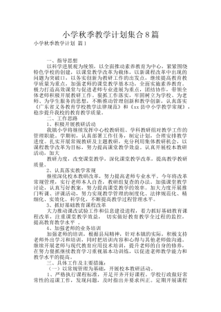 小学秋季教学计划集合8篇