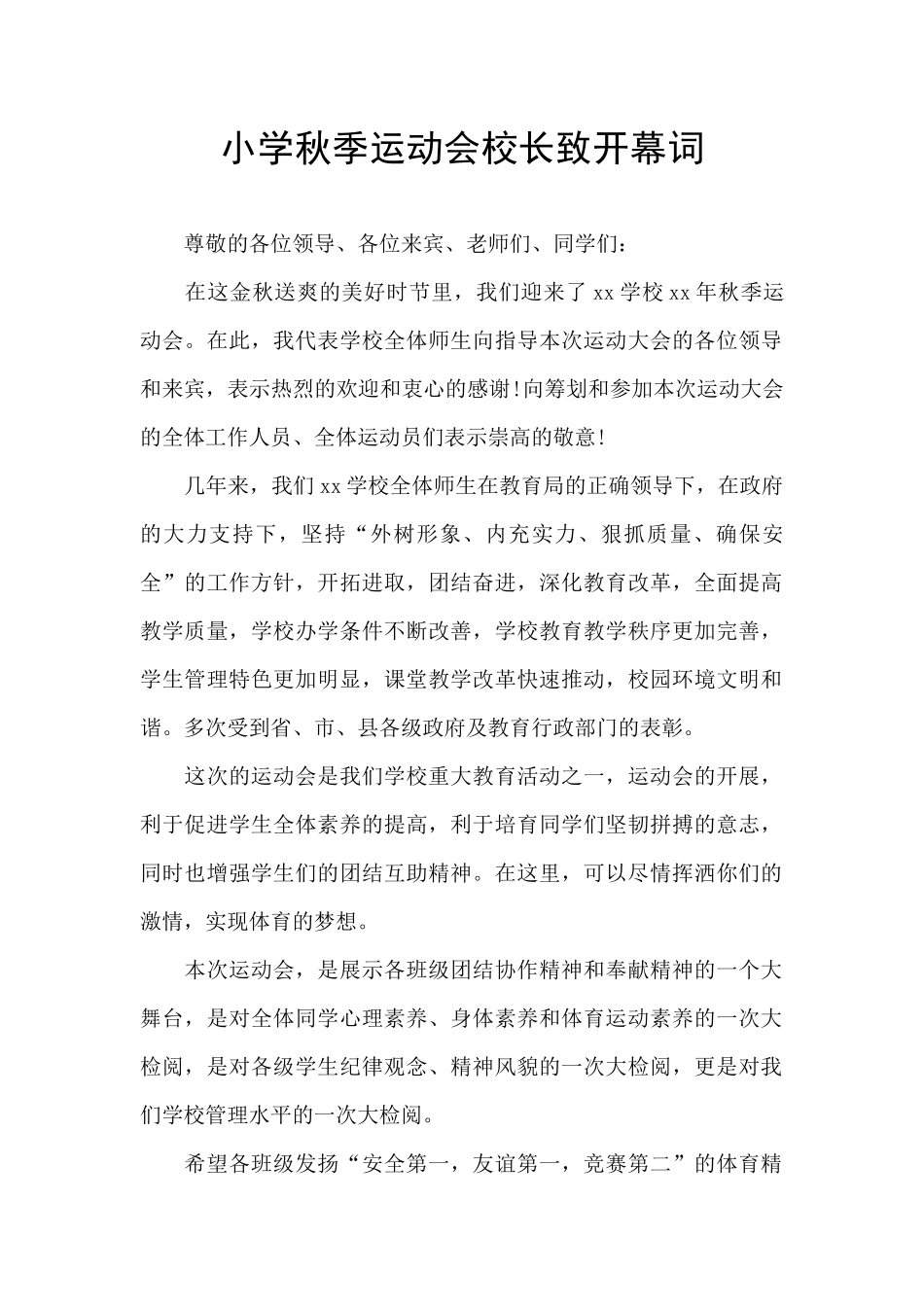 小学秋季运动会校长致开幕词_第1页