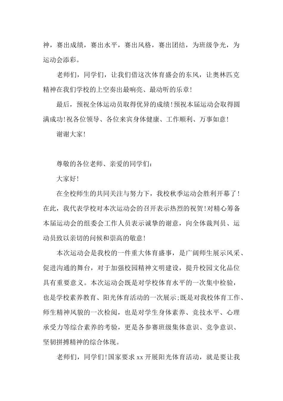 小学秋季运动会校长致开幕词_第2页