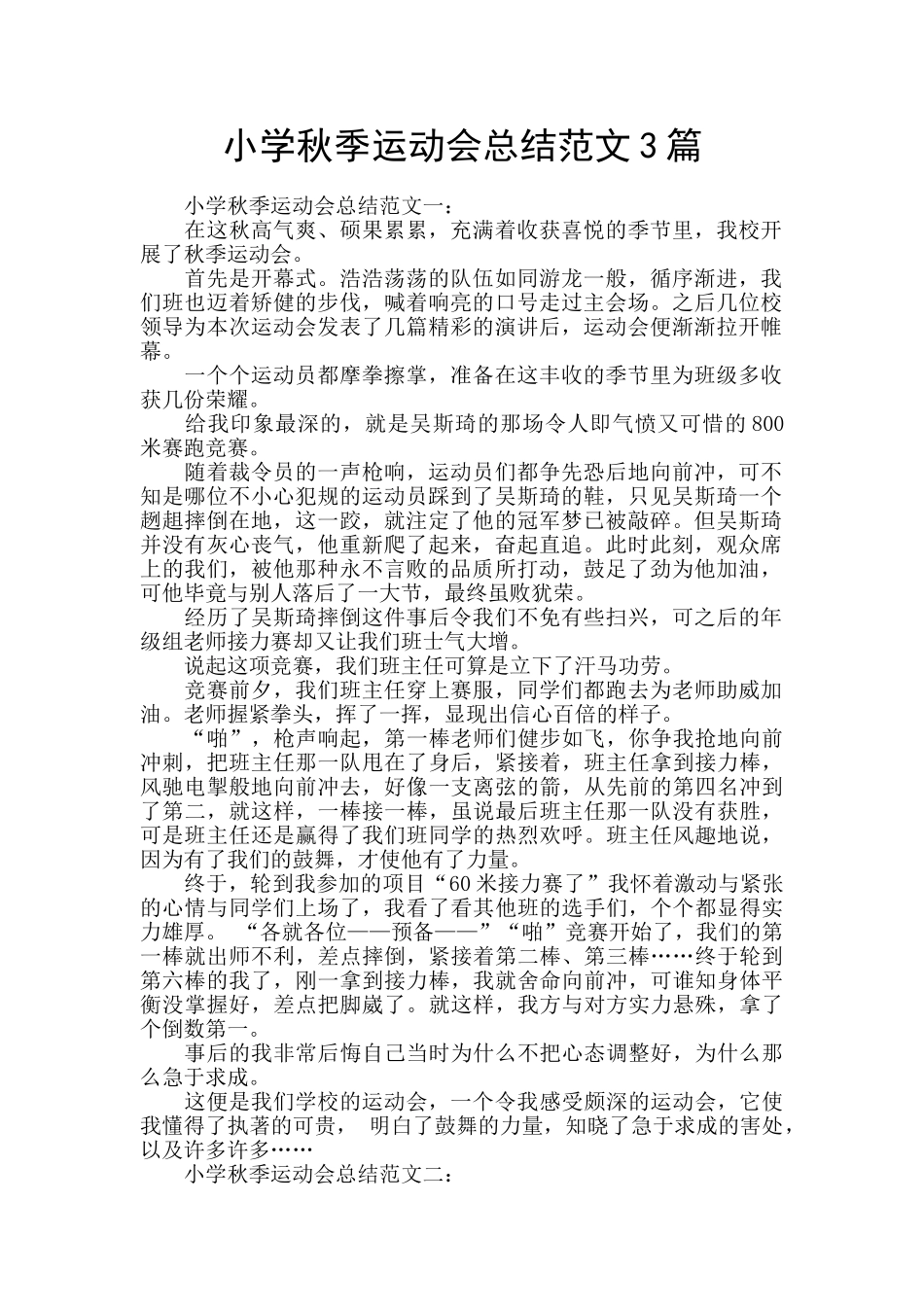 小学秋季运动会总结范文3篇_第1页