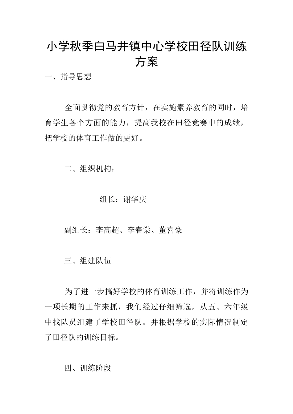 小学秋季白马井镇中心学校田径队训练方案_第1页