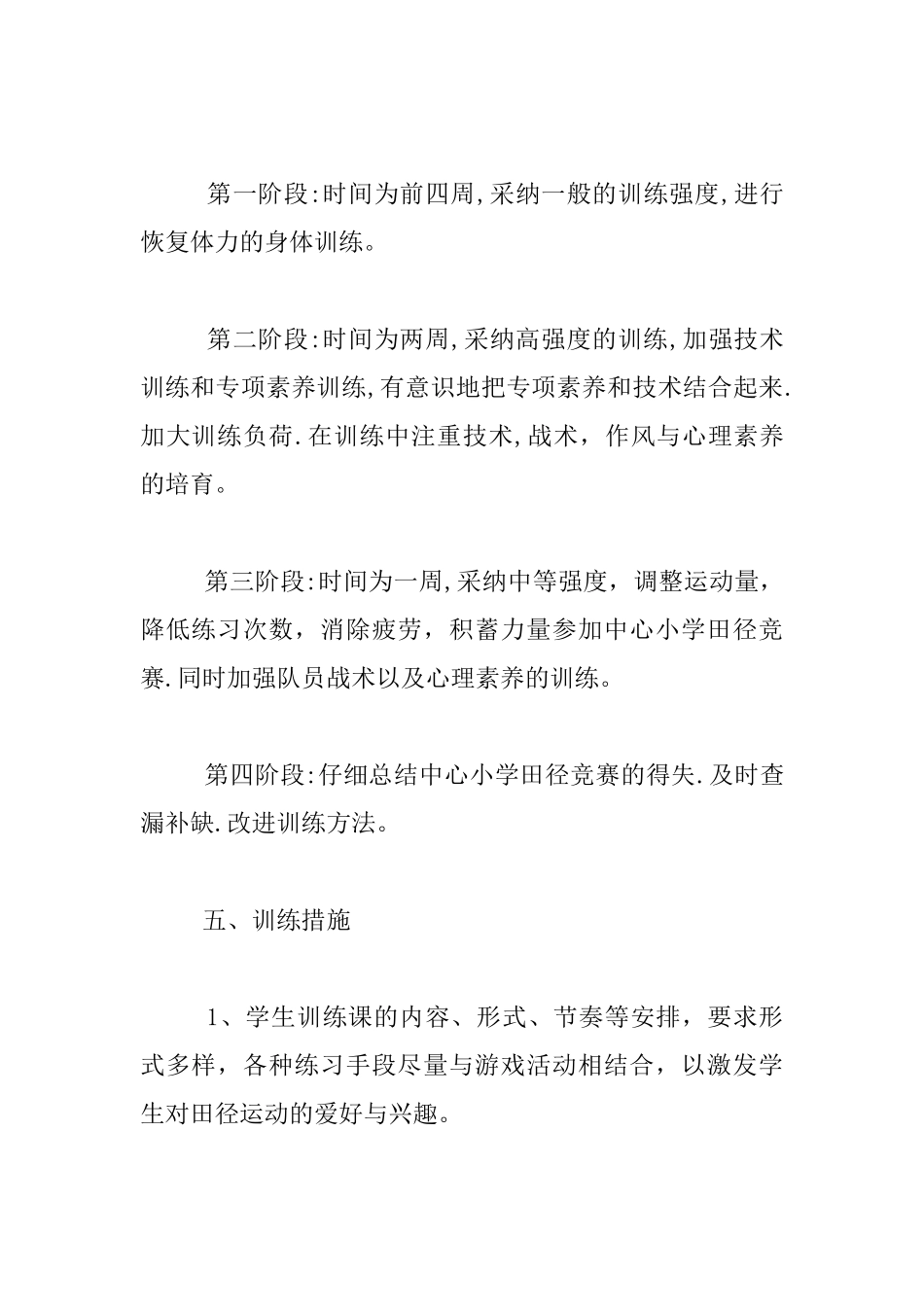 小学秋季白马井镇中心学校田径队训练方案_第2页