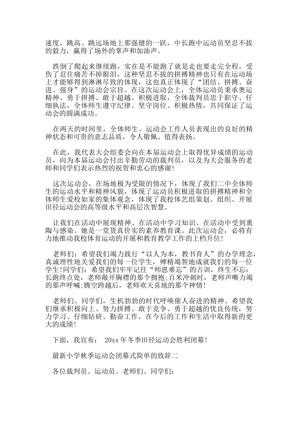小学秋季运动会闭幕式简单的致辞_第2页
