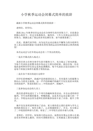 小学秋季运动会闭幕式简单的致辞