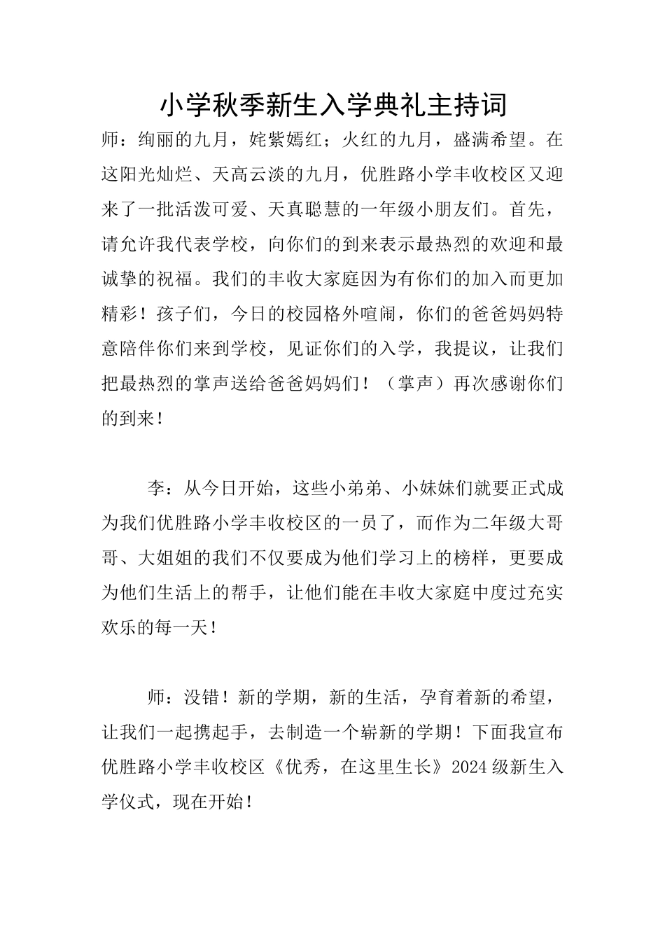 小学秋季新生入学典礼主持词_第1页