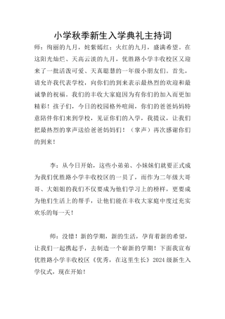 小学秋季新生入学典礼主持词