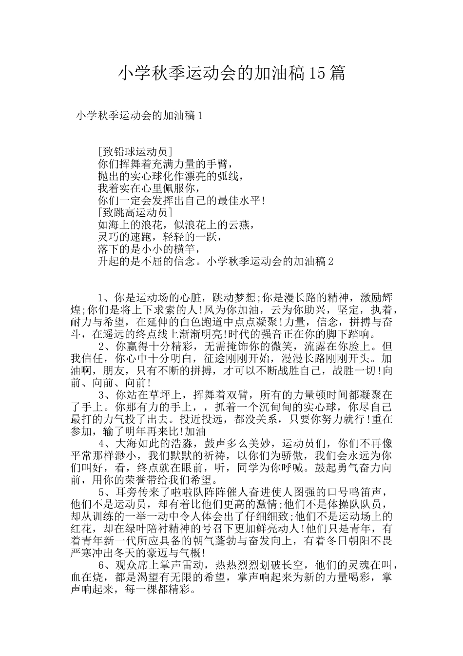 小学秋季运动会的加油稿15篇_第1页
