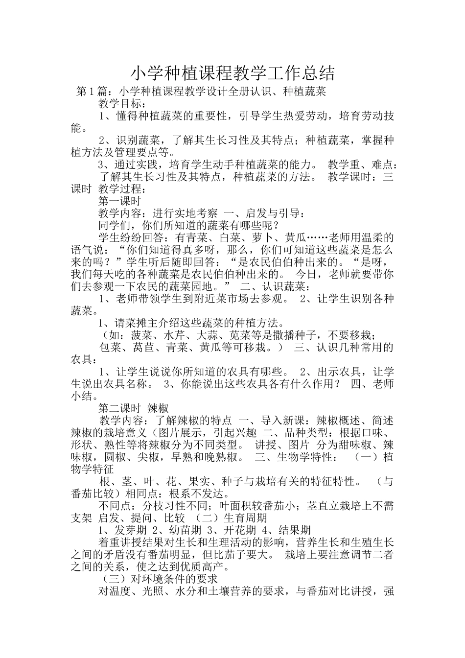 小学种植课程教学工作总结_第1页