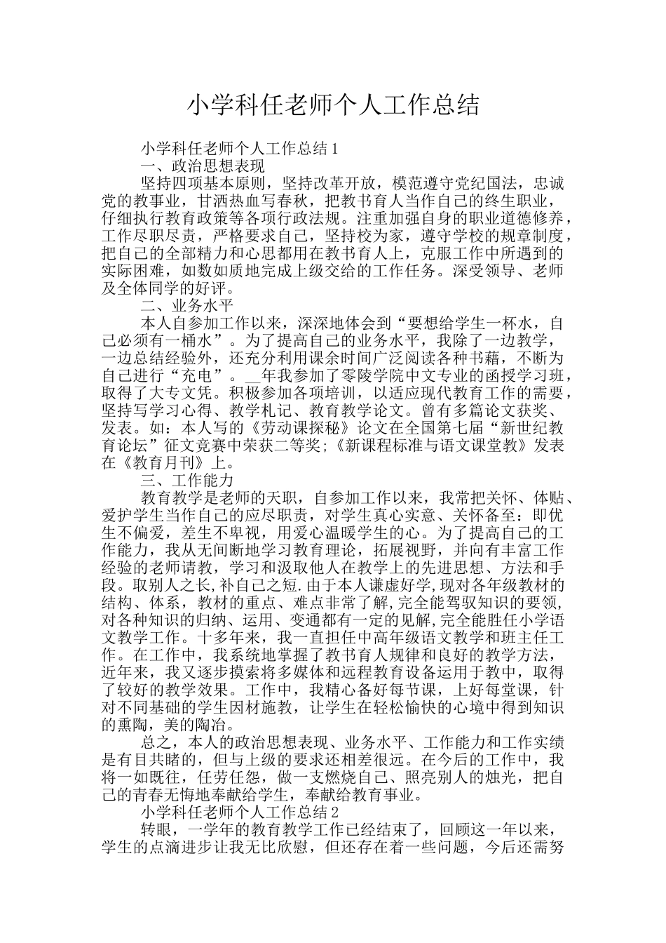 小学科任教师个人工作总结_第1页