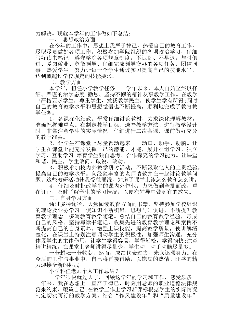 小学科任教师个人工作总结_第2页