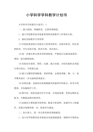 小学科学学科教学计划书