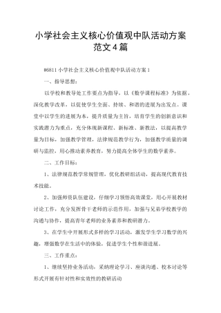 小学社会主义核心价值观中队活动方案范文4篇