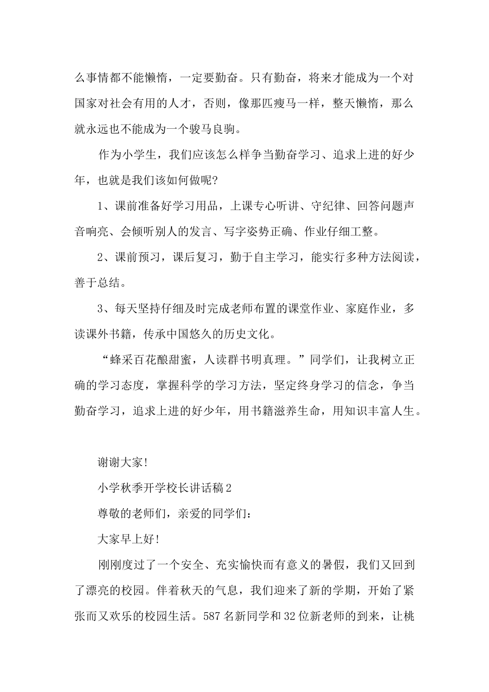 小学秋季开学校长讲话稿最新10篇_第2页