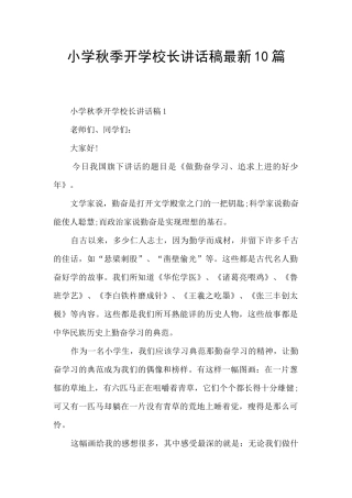 小学秋季开学校长讲话稿最新10篇