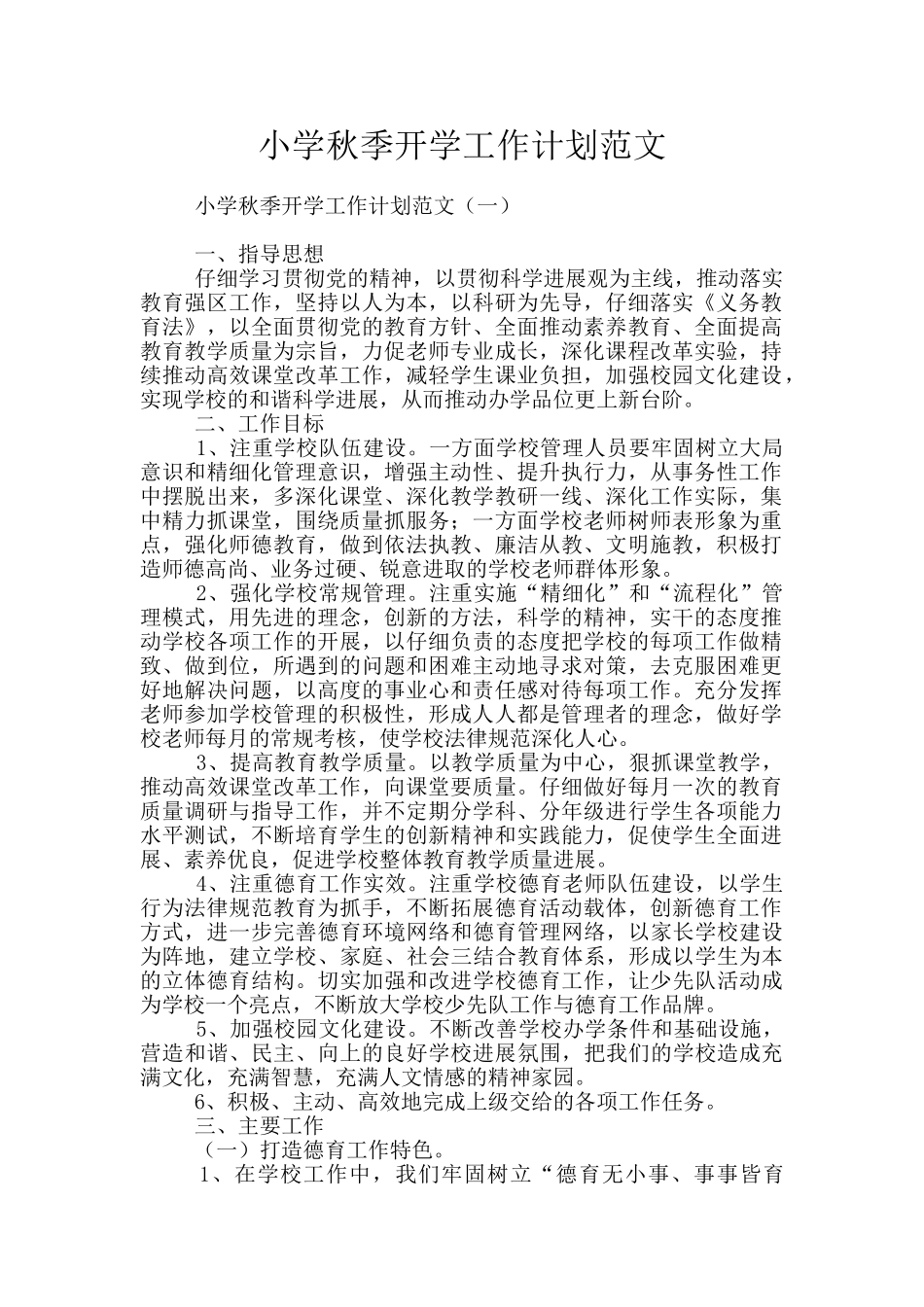 小学秋季开学工作计划范文_第1页