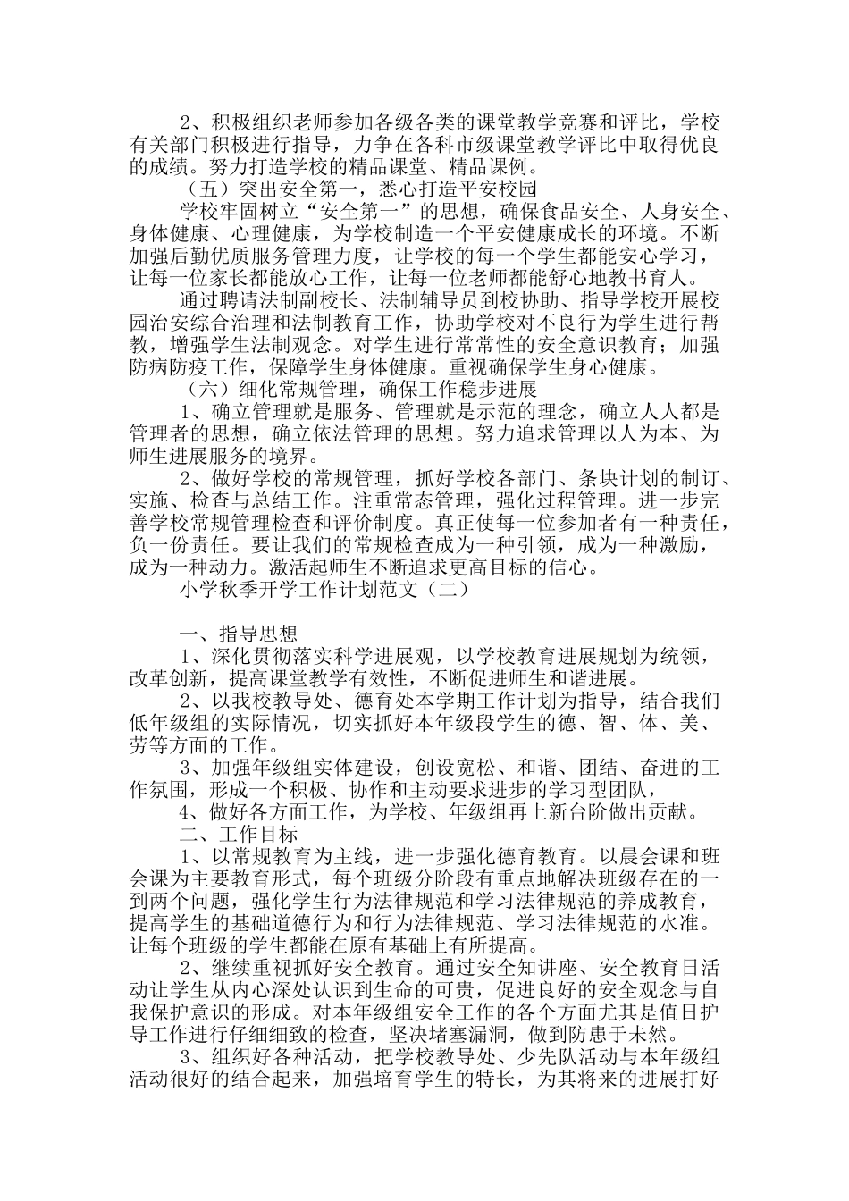 小学秋季开学工作计划范文_第3页
