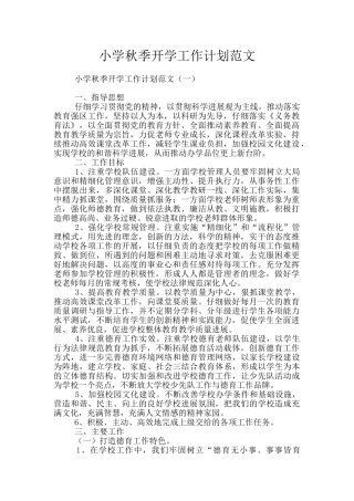 小学秋季开学工作计划范文