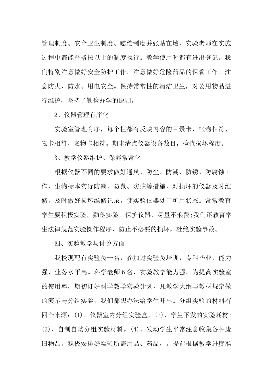 小学科学实验室安全工作自查报告3篇_第2页