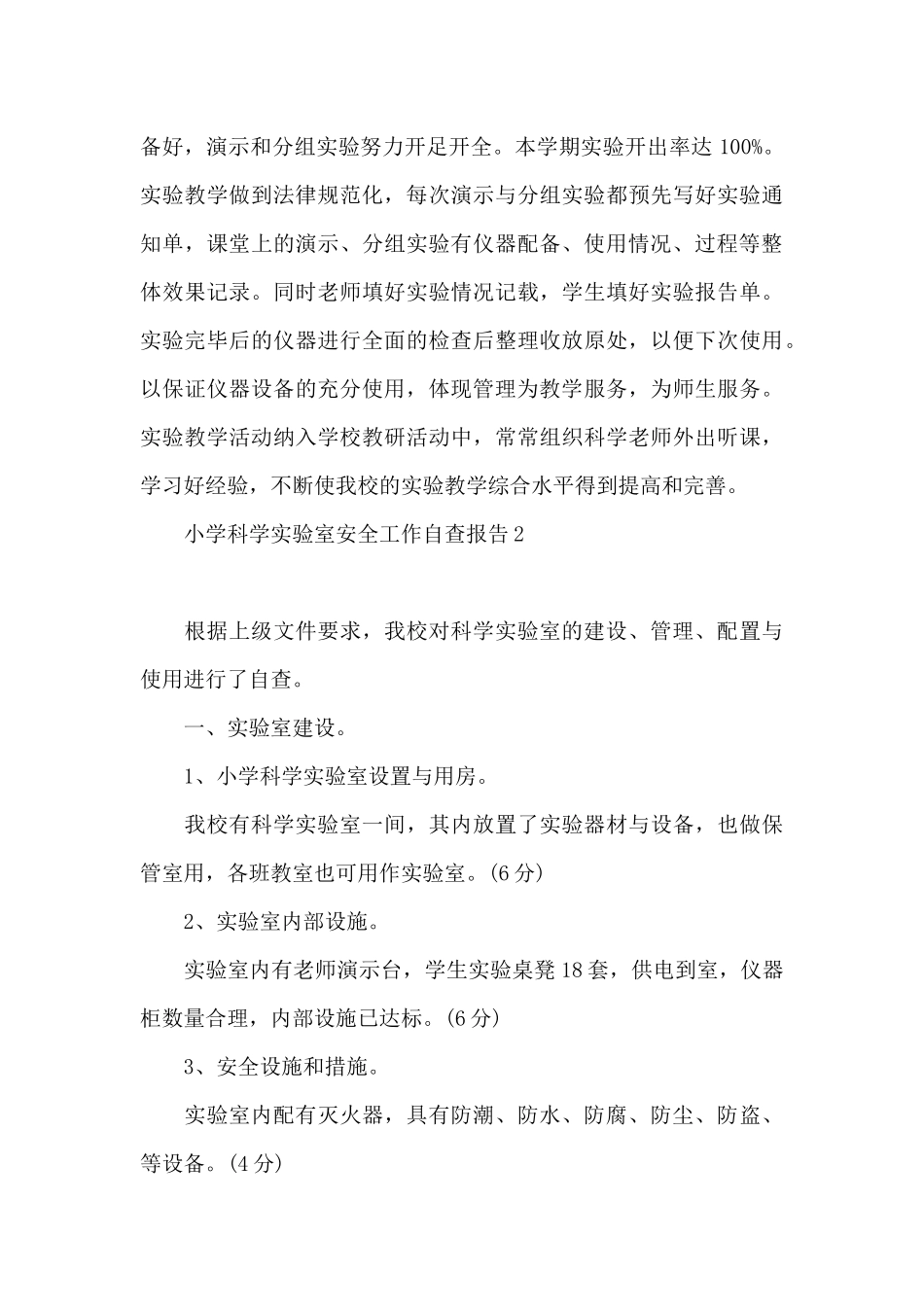 小学科学实验室安全工作自查报告3篇_第3页