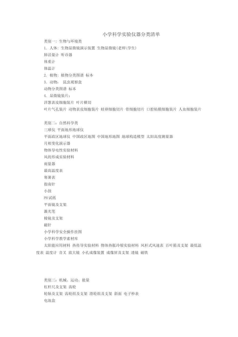 小学科学实验室_第1页