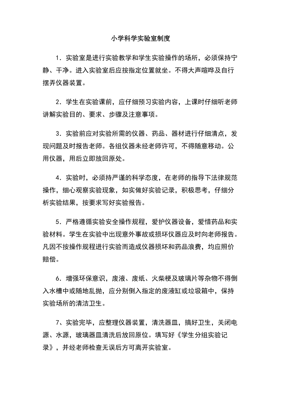 小学科学实验室制度_第1页