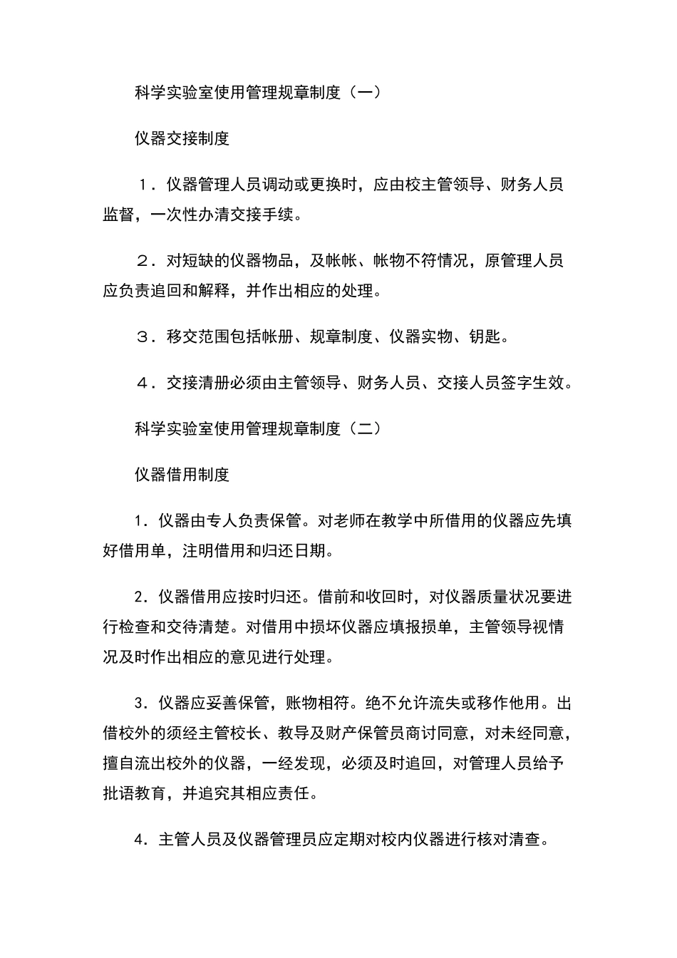 小学科学实验室制度_第2页