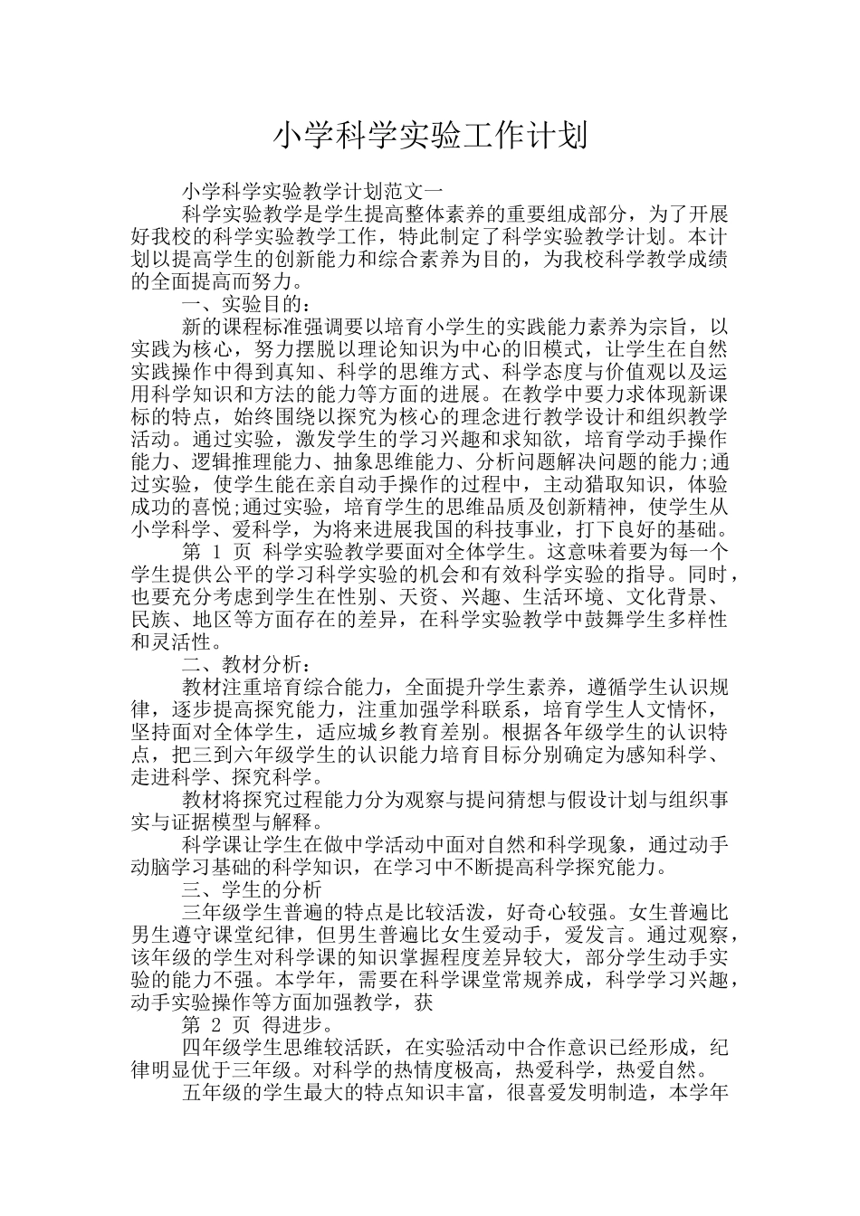 小学科学实验工作计划_第1页