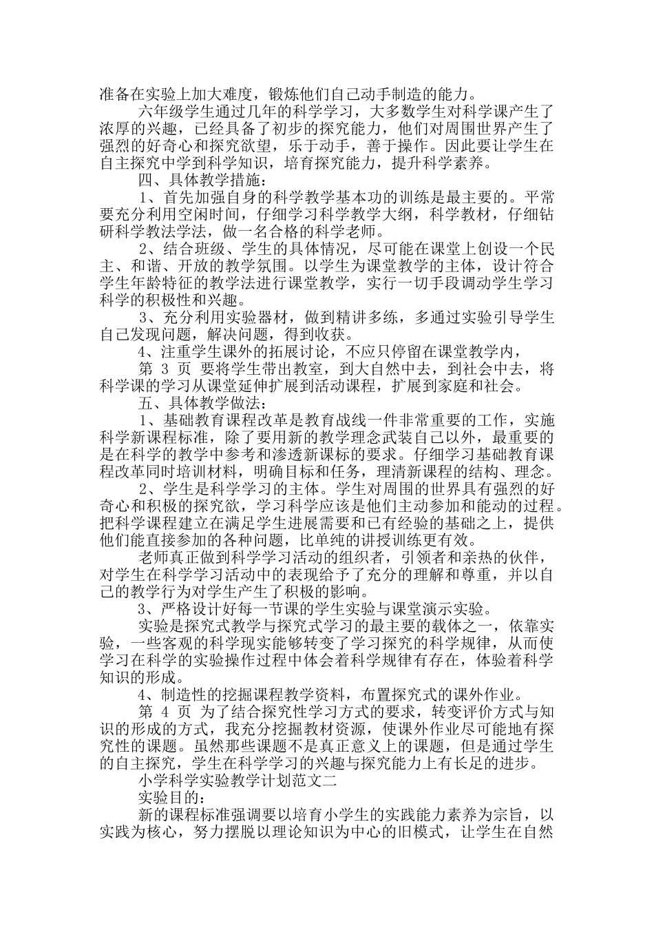 小学科学实验工作计划_第2页